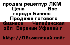 продам рецептур ЛКМ  › Цена ­ 130 000 - Все города Бизнес » Продажа готового бизнеса   . Челябинская обл.,Верхний Уфалей г.